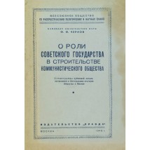 Чернов Ф. Ф. О роли советского государства в строительстве коммунистического общества, 1948